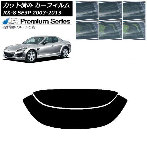 カーフィルム マツダ RX-8 SE3P 2003年05月〜2013年04月 リアガラス(分割) WINCOS プレミアム 選べる6フィルムカラー AP-WFHC0183-R2