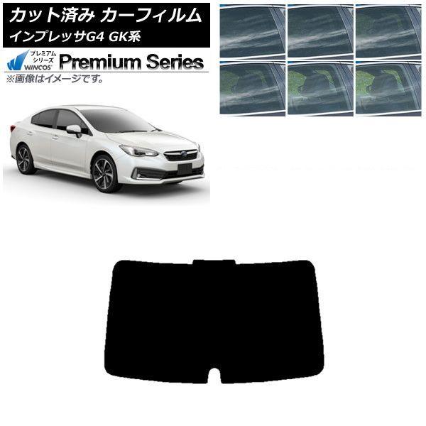 カーフィルム スバル インプレッサ G4 GK系 セダン 2016年10月〜 リアガラス(1枚型) WINCOS プレミアム 選べる6フィルムカラー AP-WFHC0197-R1