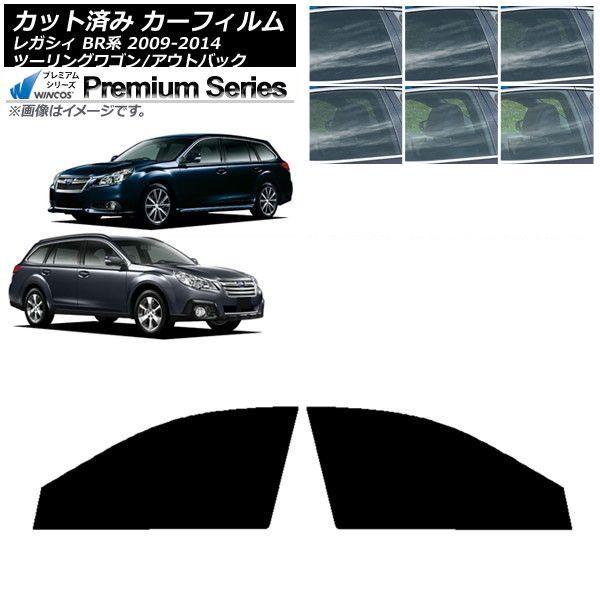 カーフィルム スバル レガシィ ツーリングワゴン/アウトバック BR系