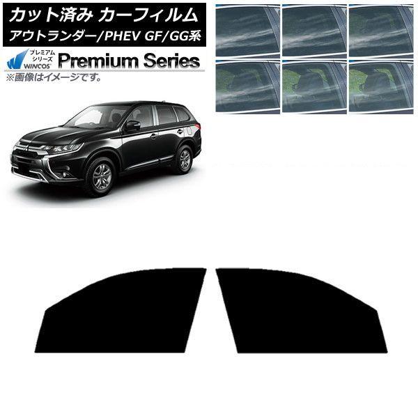 カーフィルム 三菱 アウトランダー/PHEV GF7W,GF8W/GG2W,GG3W フロントドアセット WINCOS プレミアム 選べる6フィルムカラー AP-WFHC0210-FD