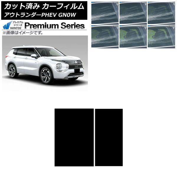 カーフィルム 三菱 アウトランダーPHEV GN0W 2021年12月〜 サンルーフ WINCOS プレミアム 選べる6フィルムカラー AP-WFHC0211-S