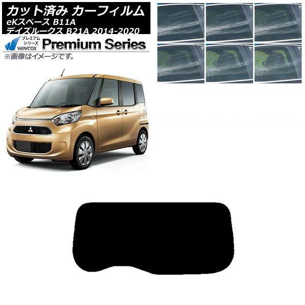 カーフィルム 日産 三菱 デイズルークス eKスペース B21A B11A リアガラス(1枚型) WINCOS プレミアム 選べる6フィルムカラー AP-WFHC0220-R1