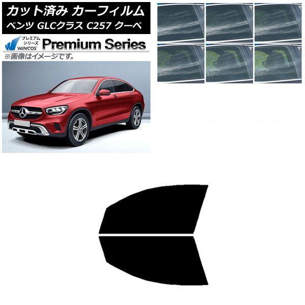 カーフィルム メルセデス・ベンツ GLCクラス C253 クーペ 2016年〜 フロントドアセット WINCOS プレミアム 選べる6フィルムカラー AP-WFHC0228-FD
