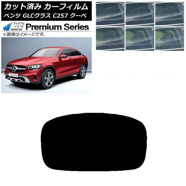 カーフィルム メルセデス・ベンツ GLCクラス C253 クーペ 2016年〜 リアガラス(1枚型) WINCOS プレミアム 選べる6フィルムカラー AP-WFHC0228-R1