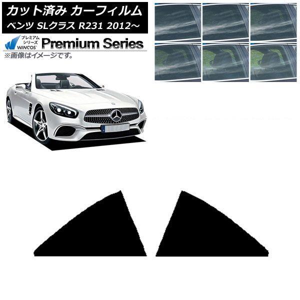 カーフィルム メルセデス・ベンツ SLクラス R231 2012年〜 リア 小窓 WINCOS プレミアム 選べる6フィルムカラー AP-WFHC0234-RD