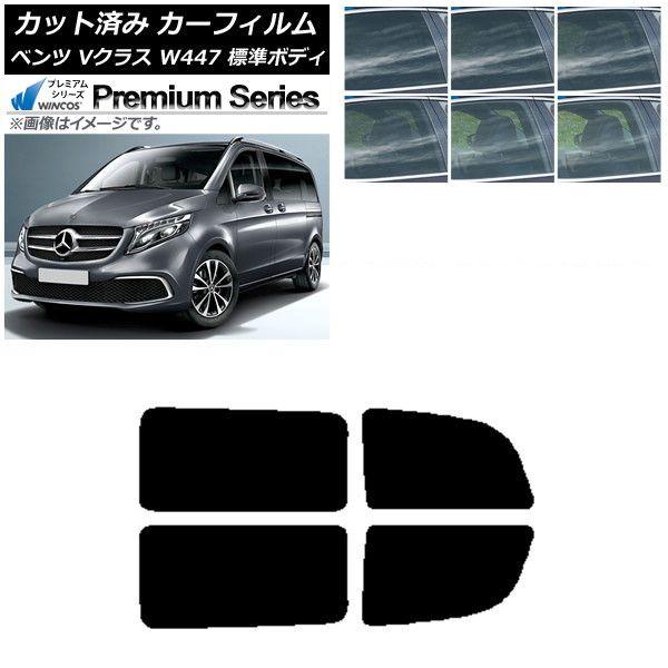 カーフィルム メルセデス・ベンツ Vクラス W447 標準 2015年〜 リアドアセット WINCOS プレミアム 選べる6フィルムカラー AP-WFHC0235-RD