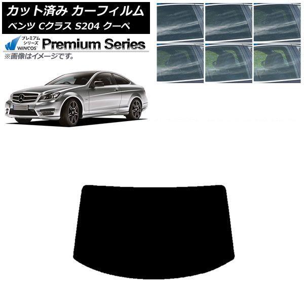 カーフィルム メルセデス・ベンツ Cクラス C204 クーペ 2007年〜2014年 リアガラス(1枚型) WINCOS プレミアム 選べる6フィルムカラー AP-WFHC0240-R1