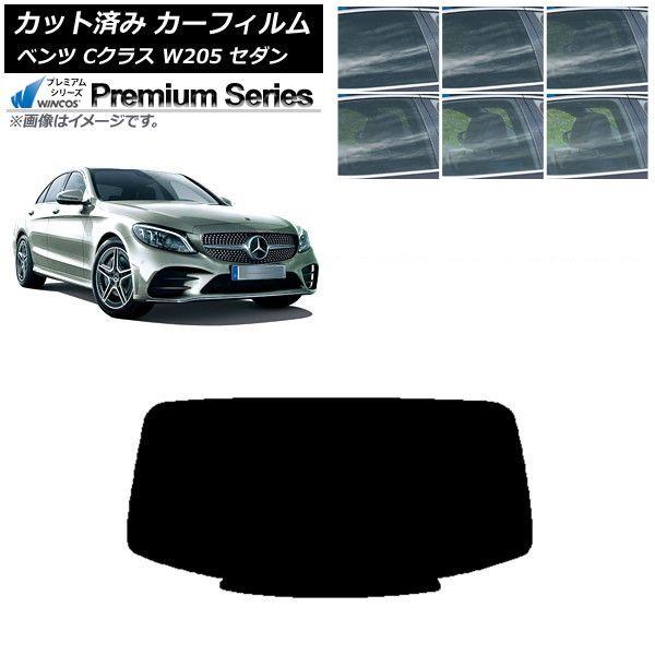 カーフィルム メルセデス・ベンツ Cクラス W205 セダン 2014年〜2021年 リアガラス(1枚型) WINCOS プレミアム 選べる6フィルムカラー AP-WFHC0241-R1