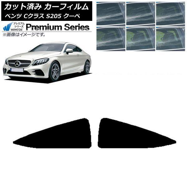 カーフィルム メルセデス・ベンツ Cクラス C205 クーペ 2014年〜2021年 リア 小窓 WINCOS プレミアム 選べる6フィルムカラー AP-WFHC0243-RD