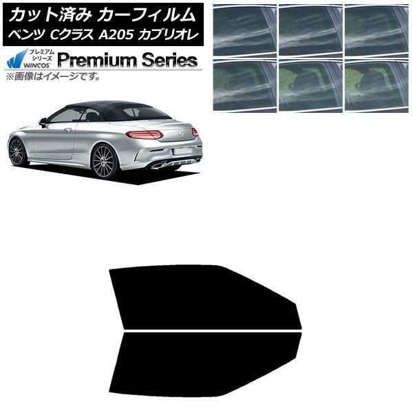 カーフィルム メルセデス・ベンツ Cクラス A205 カブリオレ 2014年〜2021年 フロントドアセット WINCOS プレミアム 選べる6フィルムカラー AP-WFHC0244-FD