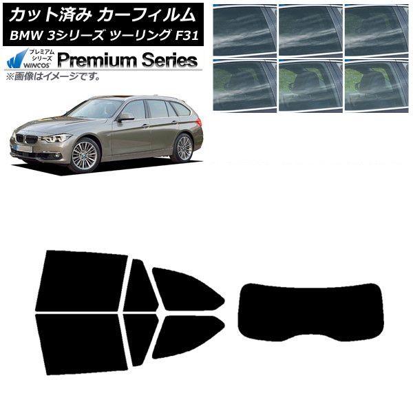 カーフィルム BMW 3シリーズ ツーリング F31 2012年〜2019年 リアセット(1枚型) WINCOS プレミアム 選べる6フィルムカラー AP-WFHC0255-RDR1 30,537円