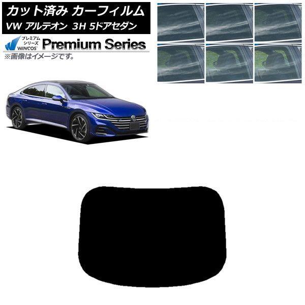 カーフィルム フォルクスワーゲン アルテオン 3H 5ドアセダン 2017年〜 リアガラス(1枚型) WINCOS プレミアム 選べる6フィルムカラー AP-WFHC0272-R1