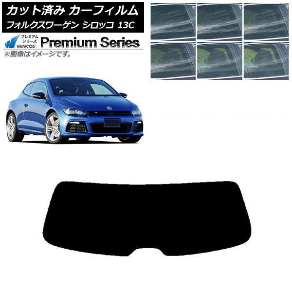 カーフィルム フォルクスワーゲン シロッコ 13C 2008年〜2017年 リアガラス(1枚型) WINCOS プレミアム 選べる6フィルムカラー AP-WFHC0276-R1