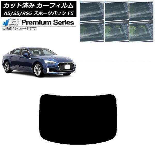 カーフィルム アウディ A5/S5/RS5 スポーツバック F5 2016年〜 リアガラス(1枚型) WINCOS プレミアム 選べる6フィルムカラー AP-WFHC0282-R1