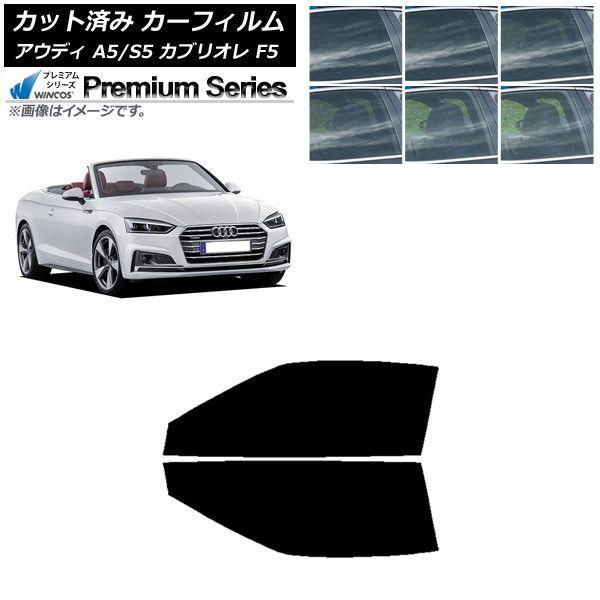 カーフィルム アウディ A5/S5 カブリオレ F5 2016年〜2019年 フロントドアセット WINCOS プレミアム 選べる6フィルムカラー AP-WFHC0283-FD