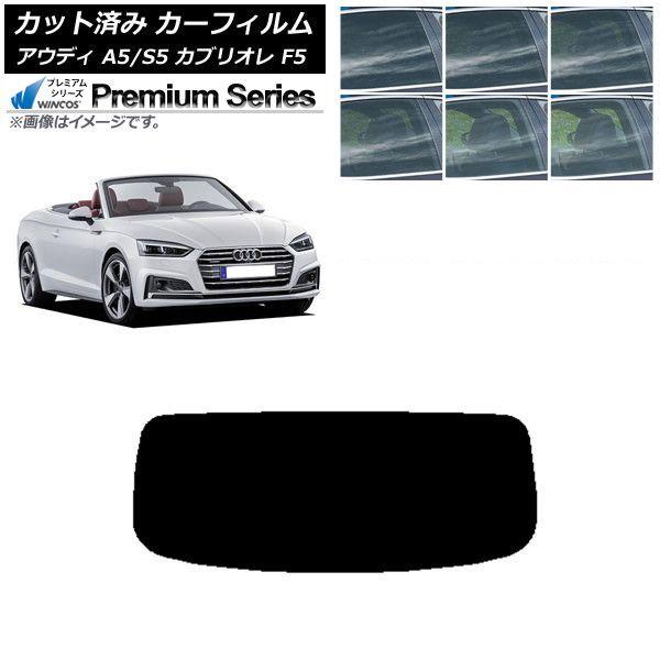 カーフィルム アウディ A5/S5 カブリオレ F5 2016年〜2019年 リアガラス(1枚型) WINCOS プレミアム 選べる6フィルムカラー AP-WFHC0283-R1