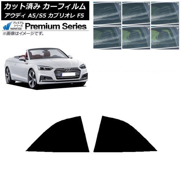 カーフィルム アウディ A5/S5 カブリオレ F5 2016年〜2019年 リア小窓セット WINCOS プレミアム 選べる6フィルムカラー AP-WFHC0283-RD