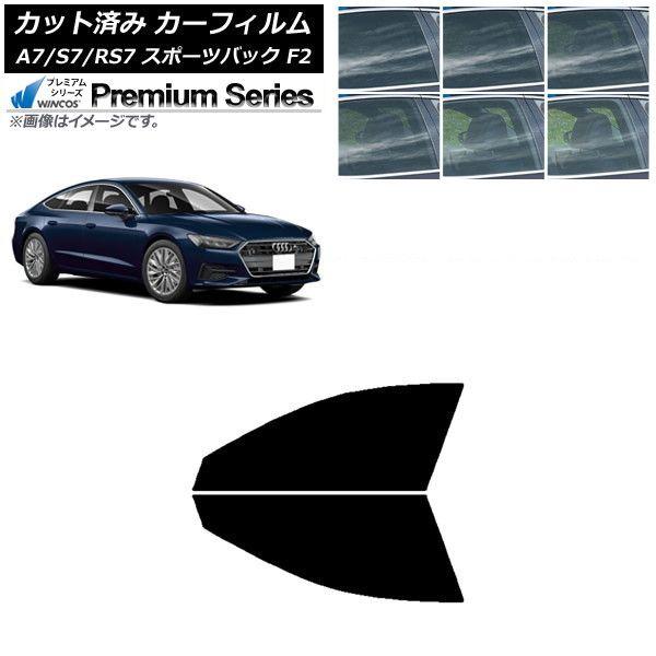 カーフィルム アウディ A7/S7/RS7 スポーツバック F2 2018年〜 フロントドアセット WINCOS プレミアム 選べる6フィルムカラー AP-WFHC0286-FD