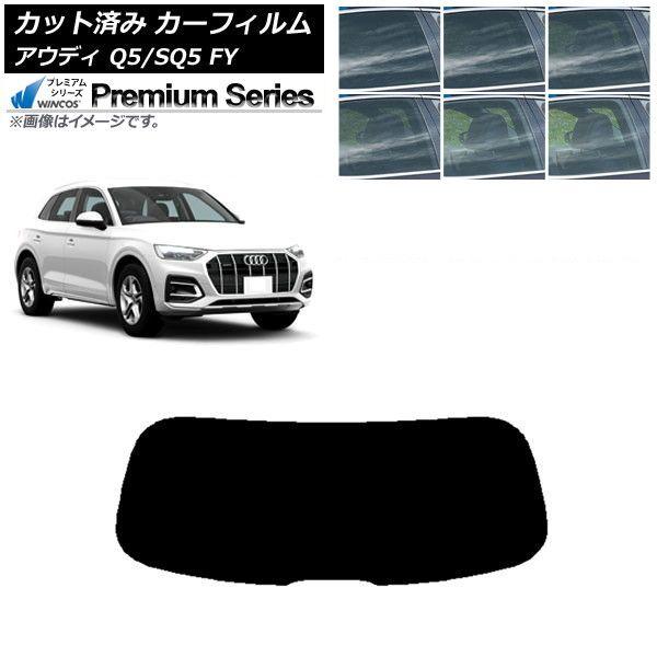 カーフィルム アウディ Q5/SQ5 FY 2017年〜 リアガラス(1枚型) WINCOS プレミアム 選べる6フィルムカラー AP-WFHC0290-R1
