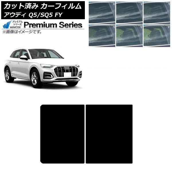 カーフィルム アウディ Q5/SQ5 FY 2017年〜 サンルーフ WINCOS プレミアム 選べる6フィルムカラー AP-WFHC0290-S