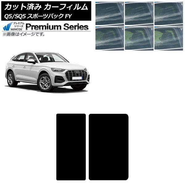 カーフィルム アウディ Q5/SQ5スポーツバック FY 2021年〜 サンルーフ WINCOS プレミアム 選べる6フィルムカラー AP-WFHC0291-S