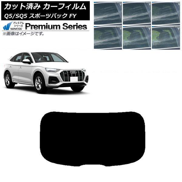カーフィルム アウディ Q5/SQ5 スポーツバック FY 2021年〜 リアガラス(1枚型) WINCOS プレミアム 選べる6フィルムカラー AP-WFHC0291-R1