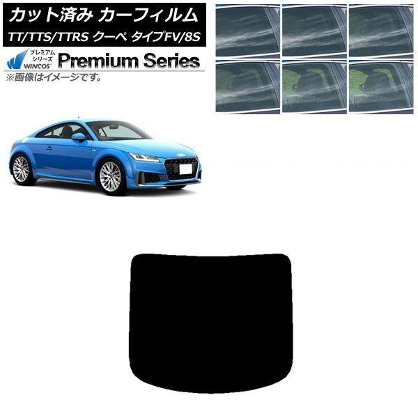 カーフィルム アウディ TT/TTS/TTRS クーペ タイプFV/8S 2015年〜 リアガラス(1枚型) WINCOS プレミアム 選べる6フィルムカラー AP-WFHC0293-R1
