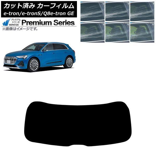 カーフィルム アウディ e-tron/e-tronS/Q8e-tron GE 2021年〜 リアガラス(1枚型) WINCOS プレミアム 選べる6フィルムカラー AP-WFHC0294-R1