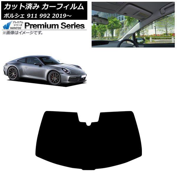 カーフィルム ポルシェ 911 992 2019年〜 フロントガラス(成形) WINCOS プレミアム AP-WFHC0308-FW