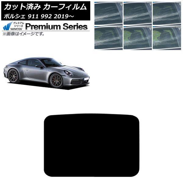 カーフィルム ポルシェ 911 992 2019年〜 サンルーフ WINCOS プレミアム 選べる6フィルムカラー AP-WFHC0308-S