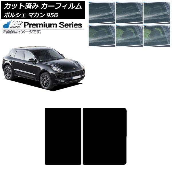 カーフィルム ポルシェ マカン 95B 2014年〜 サンルーフ WINCOS プレミアム 選べる6フィルムカラー AP-WFHC0317-S