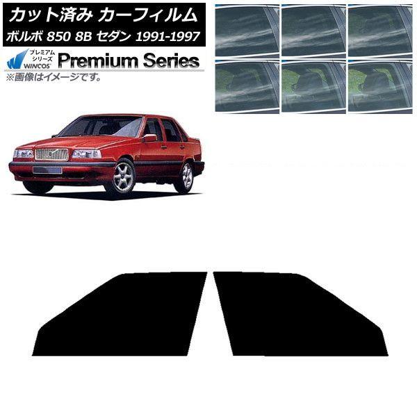 カーフィルム ボルボ 850 8B セダン 1991年〜1997年 フロントドアセット WINCOS プレミアム 選べる6フィルムカラー AP-WFHC0325-FD