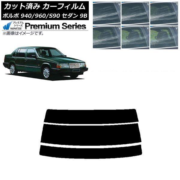 カーフィルム ボルボ 940/960/S90 9B セダン 1990年〜1998年 リアガラス(分割) WINCOS プレミアム 選べる6フィルムカラー AP-WFHC0327-R3