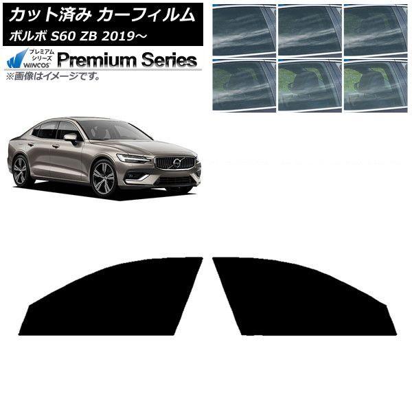 カーフィルム ボルボ S60 ZB セダン 2019年〜 フロントドアセット WINCOS プレミアム 選べる6フィルムカラー AP-WFHC0332-FD