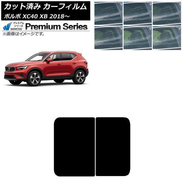 カーフィルム ボルボ XC40 XB 2018年〜 サンルーフ WINCOS プレミアム 選べる6フィルムカラー AP-WFHC0341-S
