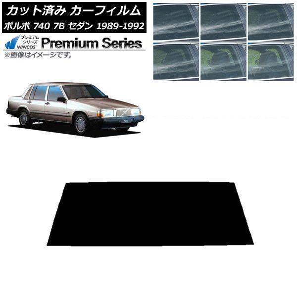 カーフィルム ボルボ 740 7B セダン 1989年〜1992年 リアガラス(1枚型) WINCOS プレミアム 選べる6フィルムカラー AP-WFHC0347-R1