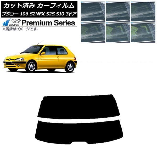 カーフィルム プジョー 106 S2NFX,S2S,S10 3ドア 1995年〜2003年 リアガラス(分割) WINCOS プレミアム 選べる6フィルムカラー AP-WFHC0348-R2