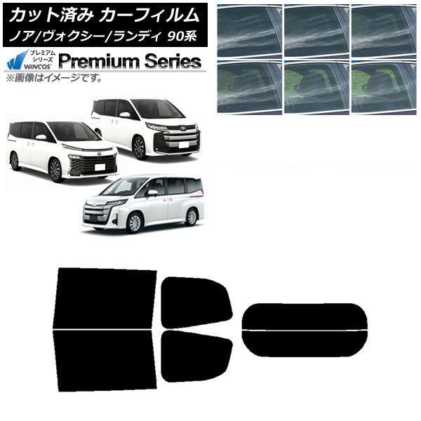 カーフィルム トヨタ スズキ ノア/ヴォクシー ランディ 90系 リアセット(分割) WINCOS プレミアム 選べる6フィルムカラー AP-WFHC0369-RDR2