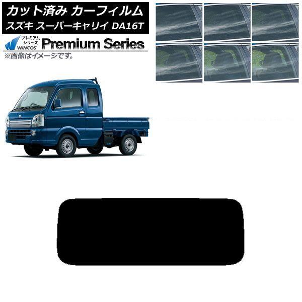 カーフィルム スズキ スーパーキャリイ DA16T 2018年05月〜 リアガラス(1枚型) WINCOS プレミアム 選べる6フィルムカラー AP-WFHC0376-R1