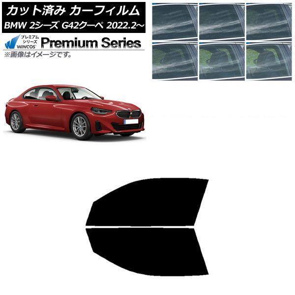 カーフィルム BMW 2シリーズ G42 クーペ 2022年02月〜 フロントドアセット WINCOS プレミアム 選べる6フィルムカラー AP-WFHC0379-FD