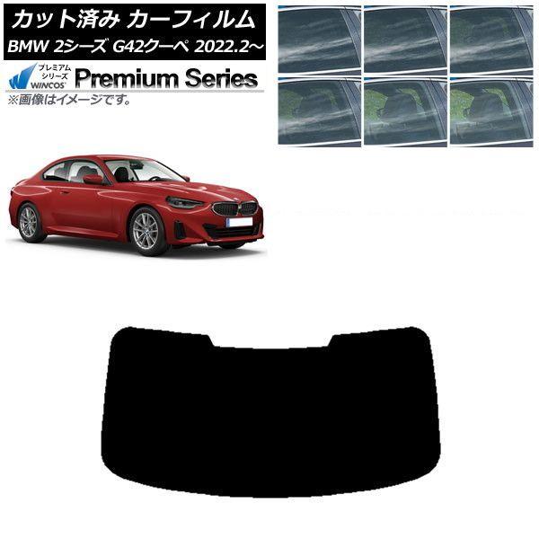 カーフィルム BMW 2シリーズ G42 クーペ 2022年02月〜 リアガラス(1枚型) WINCOS プレミアム 選べる6フィルムカラー AP-WFHC0379-R1