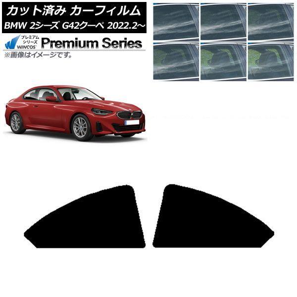 カーフィルム BMW 2シリーズ G42 クーペ 2022年02月〜 リア小窓セット WINCOS プレミアム 選べる6フィルムカラー AP-WFHC0379-RD