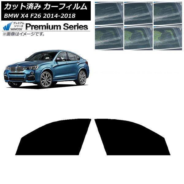 カーフィルム BMW X4 F26 2014年〜2018年 フロントドアセット WINCOS プレミアム 選べる6フィルムカラー AP-WFHC0380-FD