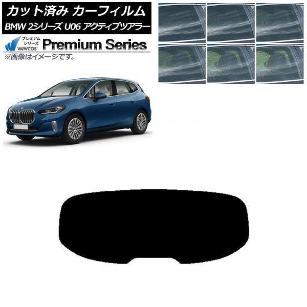 カーフィルム BMW 2シリーズ U06 アクティブツアラー 2022年06月〜 リアガラス(1枚型) WINCOS プレミアム 選べる6フィルムカラー AP-WFHC0382-R1