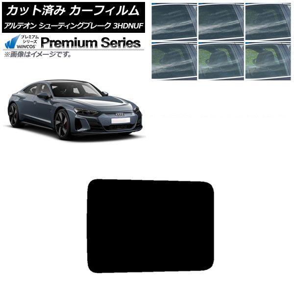 カーフィルム アウディ e-tronGT FW 2021年10月〜 サンルーフ WINCOS プレミアム 選べる6フィルムカラー AP-WFHC0385-S