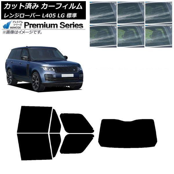 レンジローバー　専用品 カーフィルム ランドローバー レンジローバー L405 LG 標準 リアセット