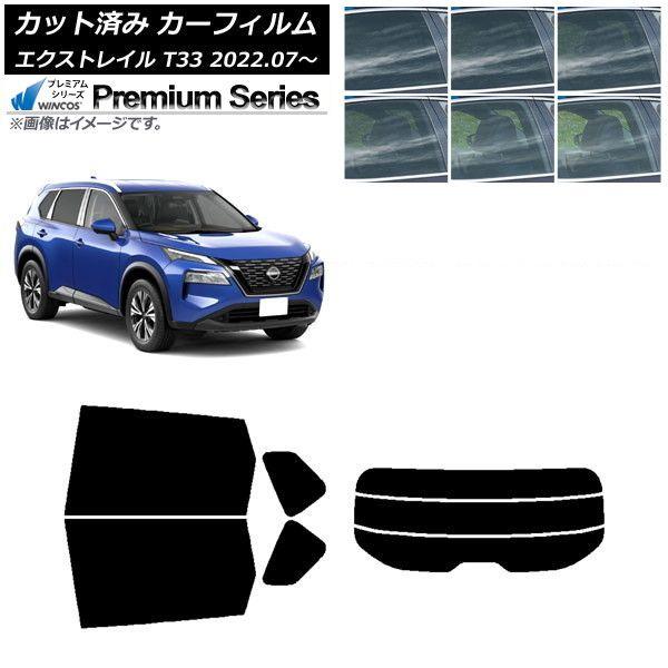 カーフィルム 日産 エクストレイル T33 2022年07月〜 リアセット(分割) WINCOS プレミアム 選べる6フィルムカラー AP-WFHC0392-RDR3