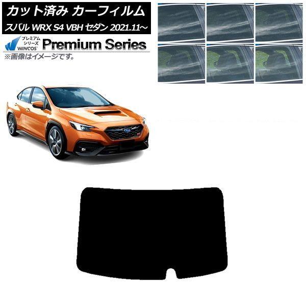 カーフィルム スバル WRX S4 VBH セダン 2021年11月〜 リアガラス(1枚型) WINCOS プレミアム 選べる6フィルムカラー AP-WFHC0397-R1