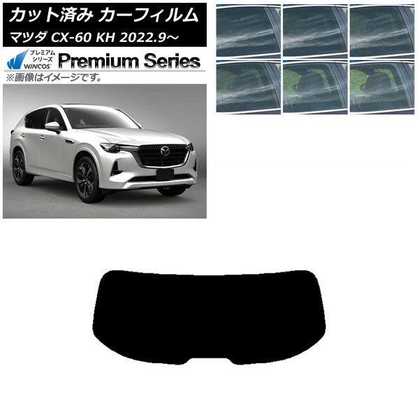 カーフィルム マツダ CX-60 KH 2022年09月〜 リアガラス(1枚型) WINCOS プレミアム 選べる6フィルムカラー AP-WFHC0399-R1
