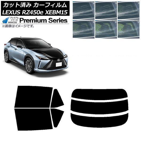 カーフィルム レクサス RZ450e XEBM15 2023年03月〜 リアセット(分割) WINCOS プレミアム 選べる6フィルムカラー AP-WFHC0407-RDR3 30,537円